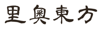 里奧東方 · The O Group