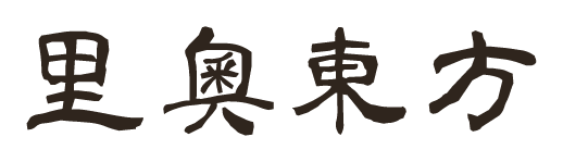 里奧東方